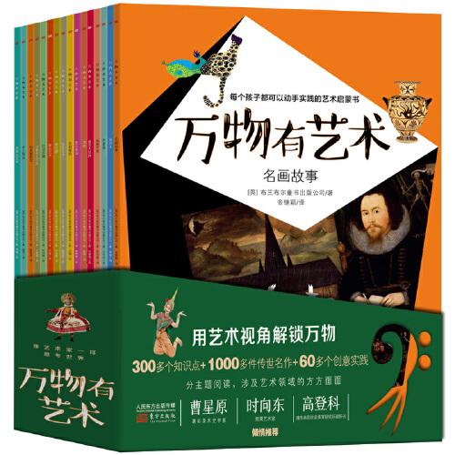 萬物有藝術(shù)（全16冊(cè)）