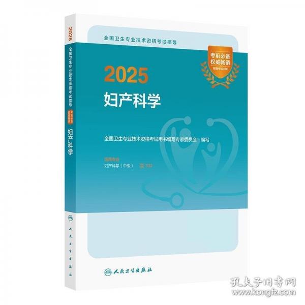 2025全國衛(wèi)生專業(yè)技術資格考試指導——婦產(chǎn)科學