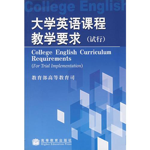 大学英语课程教学要求（试行）