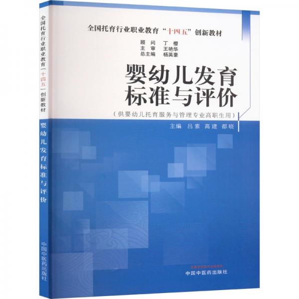 嬰幼兒發(fā)育標(biāo)準(zhǔn)與評價(jià) 楊英豪,呂素,高建 等 編