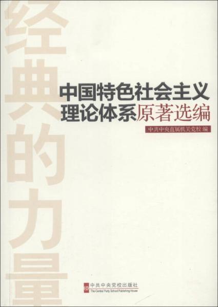 经典的力量：中国特色社会主义理论体系原著选编