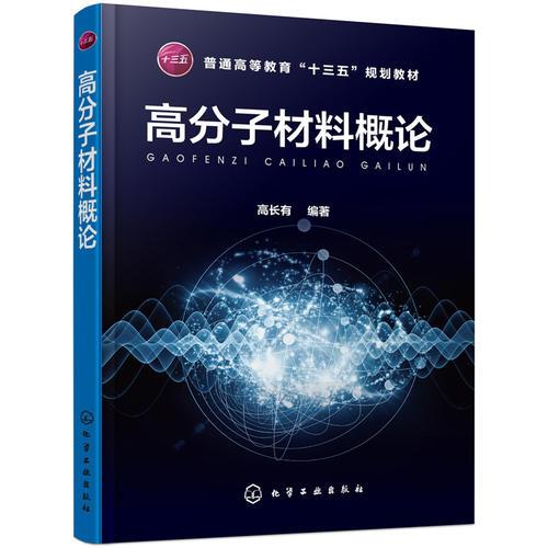 高分子材料概論（高長有）