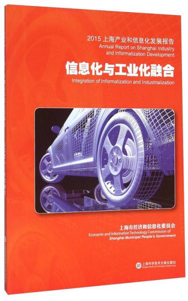 2015上海产业和信息化发展报告 信息化与工业化融合