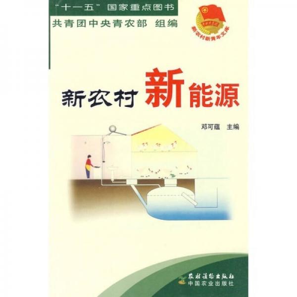 新農(nóng)村新能源