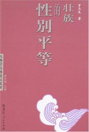 壯族的性別平等