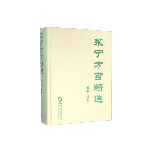 永寧方言精選