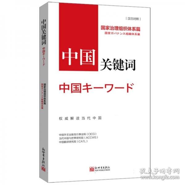 中国关键词 国家治理组织体系篇汉日对照