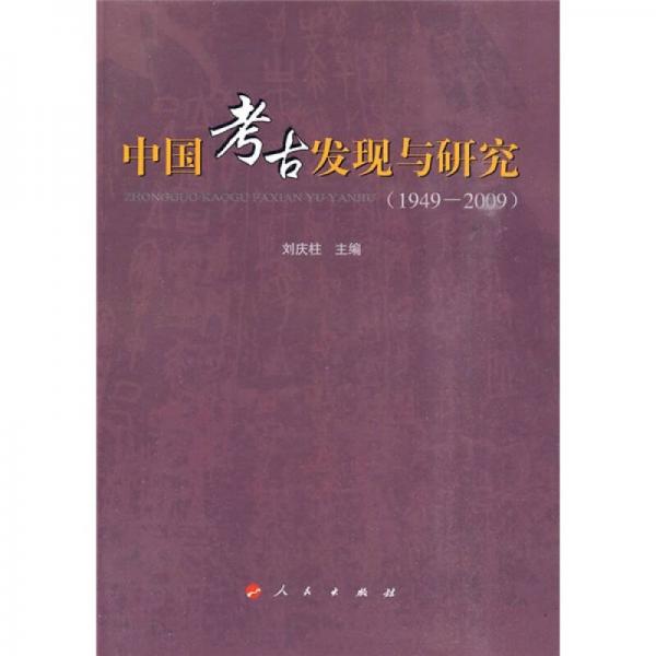 中国考古发现与研究：(1949-2009)