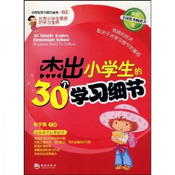 杰出小學(xué)生的30個(gè)學(xué)習(xí)細(xì)節(jié)