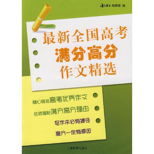 最新全國高考滿分高分作文精選