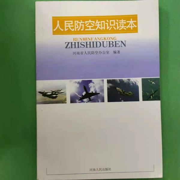 人民防空知識(shí)讀本