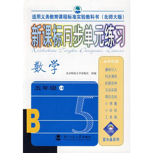 数学五年级 上（北师大版）/新课标同步单元练习