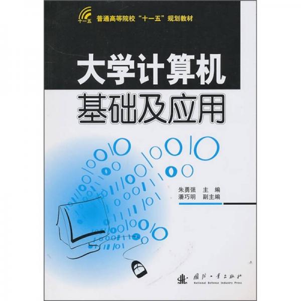 普通高等院?！笆晃濉币?guī)劃教材：大學(xué)計(jì)算機(jī)基礎(chǔ)及應(yīng)用
