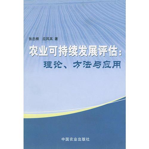 农业可持续发展评估：理论方法与应用