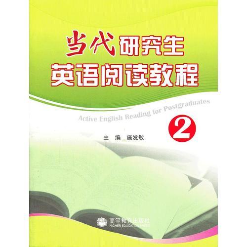 當(dāng)代研究生英語閱讀教程2