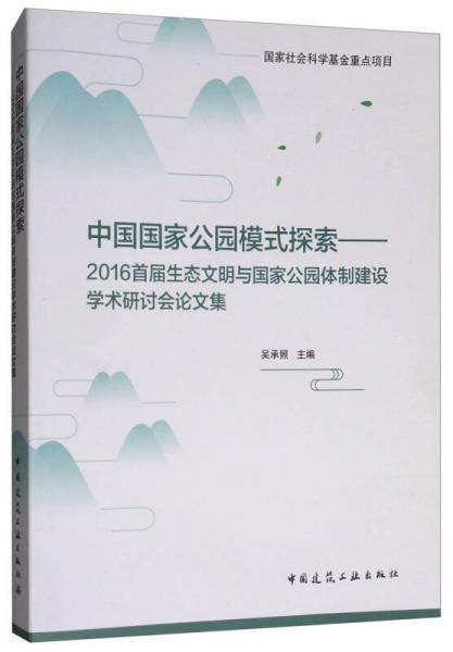 中國國家公園模式探索：2016首屆生態(tài)文明與國家公園體制建設學術研討會論文集