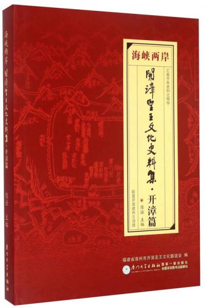 海峽兩岸開漳圣王文化史料集 開漳篇