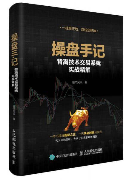 操盘手记 背离技术交易系统实战精解