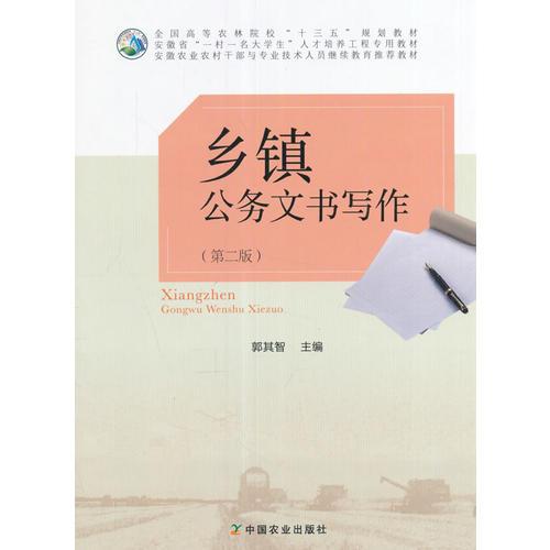 鄉(xiāng)鎮(zhèn)公務(wù)文書(shū)寫(xiě)作（第二版）（郭其智）