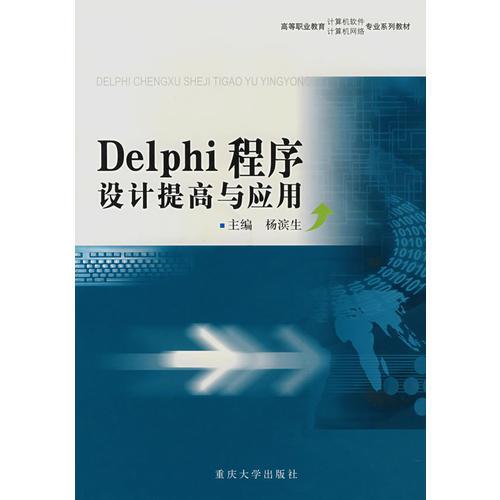 DELPHI程序設(shè)計提高與應(yīng)用