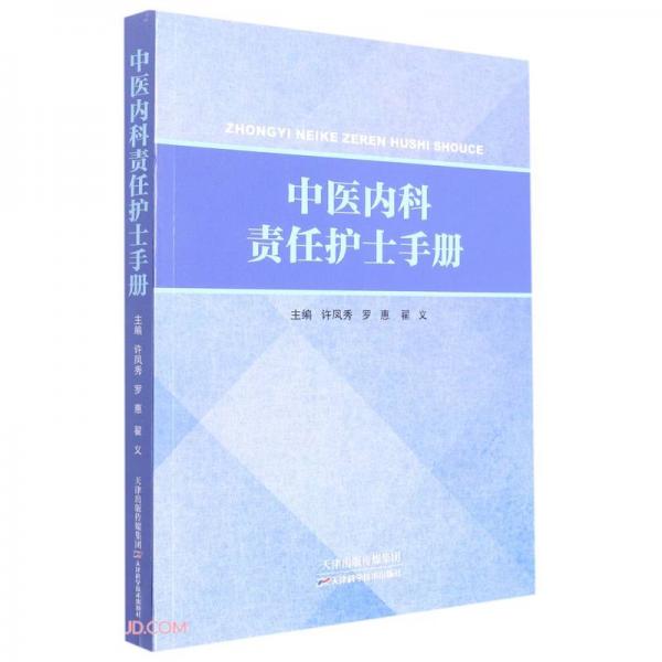 中医内科责任护士手册