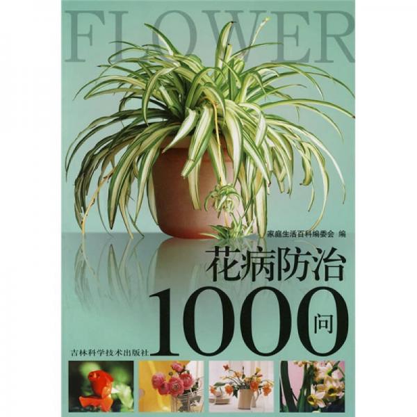 花病防治1000问