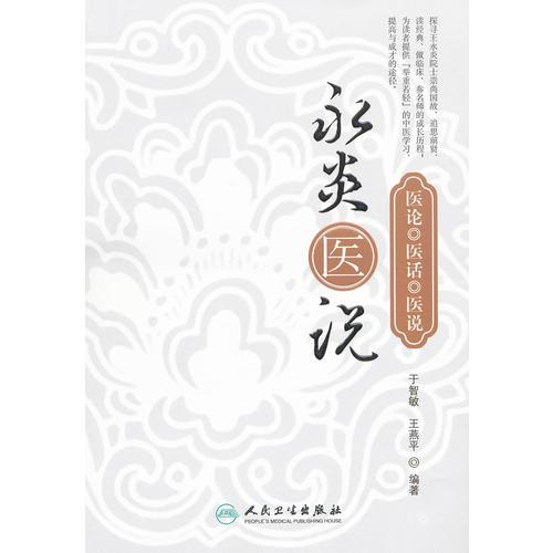永炎醫(yī)說