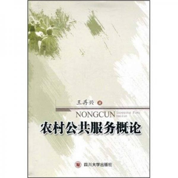 農(nóng)村公共服務(wù)概論