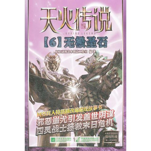 天火傳說（6）-無極圣石