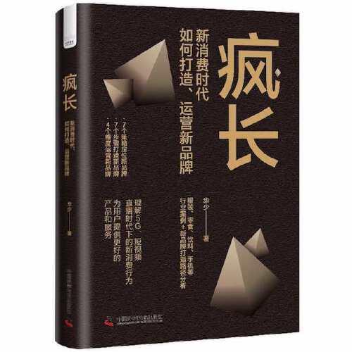 瘋長(zhǎng) : 新消費(fèi)時(shí)代，如何打造、運(yùn)營(yíng)新品牌