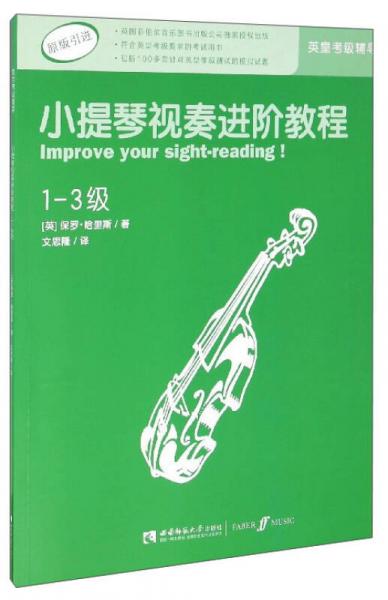 小提琴视奏进阶教程（1-3级 原版引进）