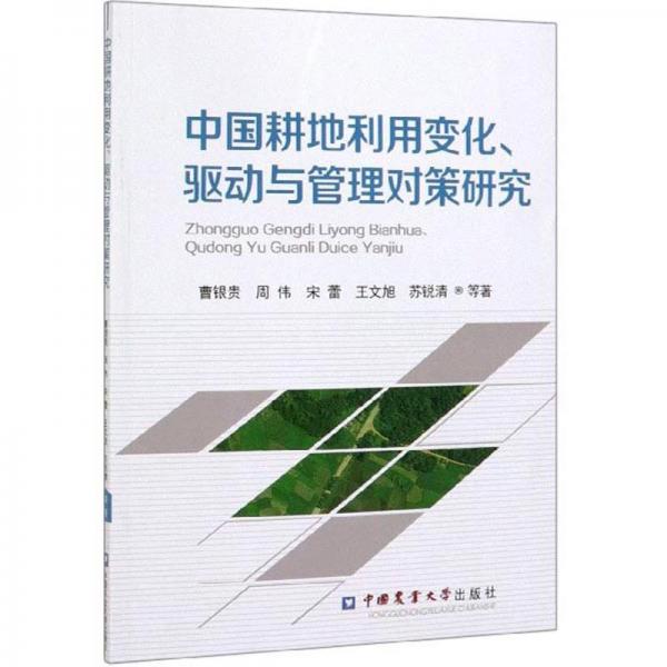 中国耕地利用变化驱动与管理对策研究