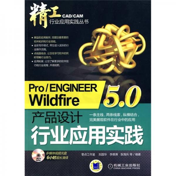 Pro／ENGINEER Wildfire5.0产品设计行业应用实践