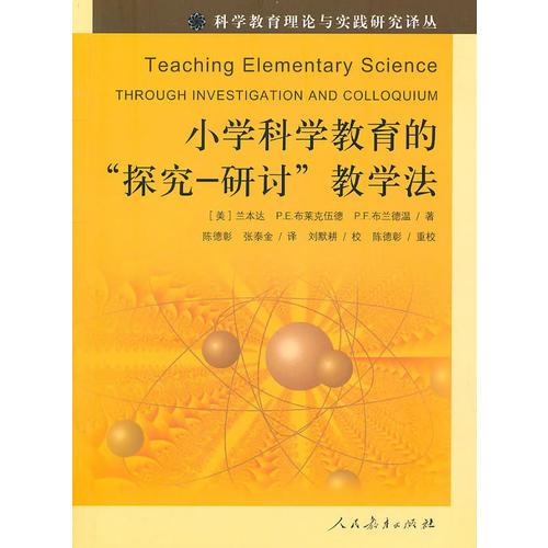 小学科学教育的‘探究-研讨’教学法