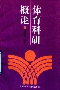 體育科研概論