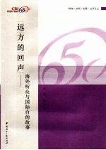 遠方的回聲:海外聽眾與國際臺的故事