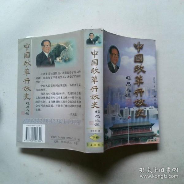 中国改革开放史