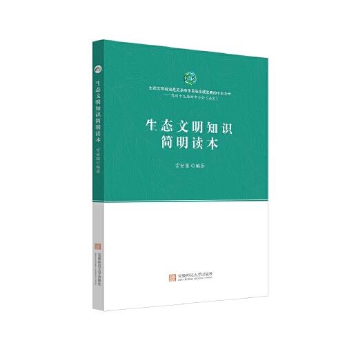 生態(tài)文明知識簡明讀本