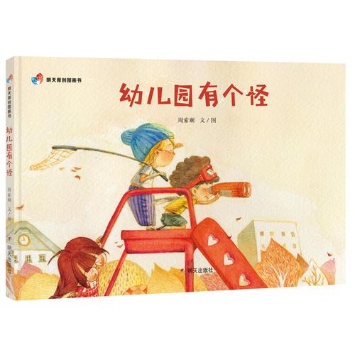 明天原創(chuàng)圖畫書-幼兒園有個怪