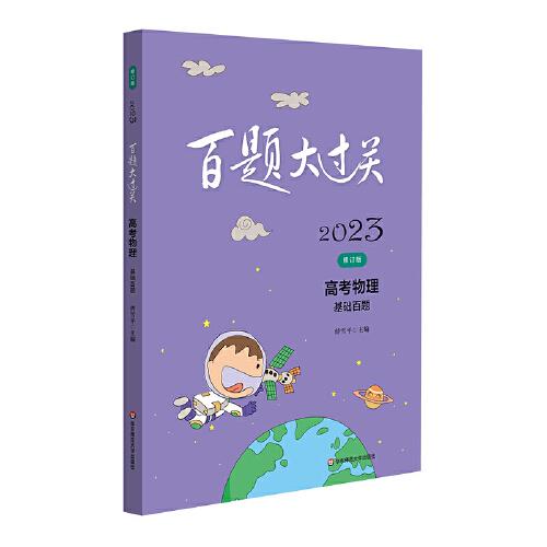 2023百題大過關(guān).高考物理：基礎(chǔ)百題（修訂版）