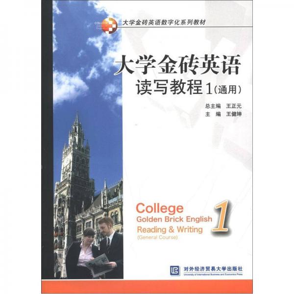 大学金砖英语数字化系列教材：大学金砖英语读写教程1（通用）