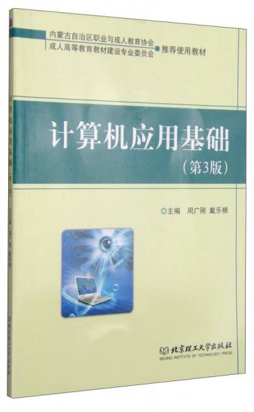 計(jì)算機(jī)應(yīng)用基礎(chǔ)（第3版）