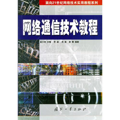 網(wǎng)絡(luò)通信技術(shù)教程——面向21世紀(jì)網(wǎng)絡(luò)技術(shù)實(shí)用教程系列