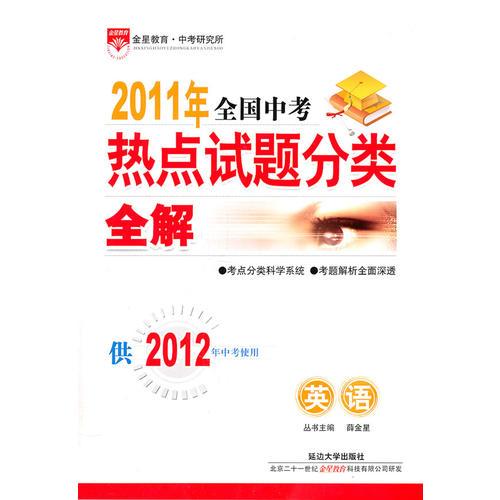 英语：2011年全国中考热点试题分类全解（2011年7月印刷）供2012年中考使用