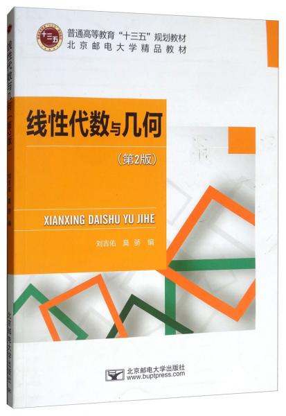 線性代數(shù)與幾何（第2版）/普通高等教育“十三五”規(guī)劃教材