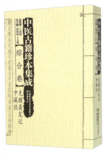 中医古籍珍本集成（综合卷）先醒斋笔记中藏经