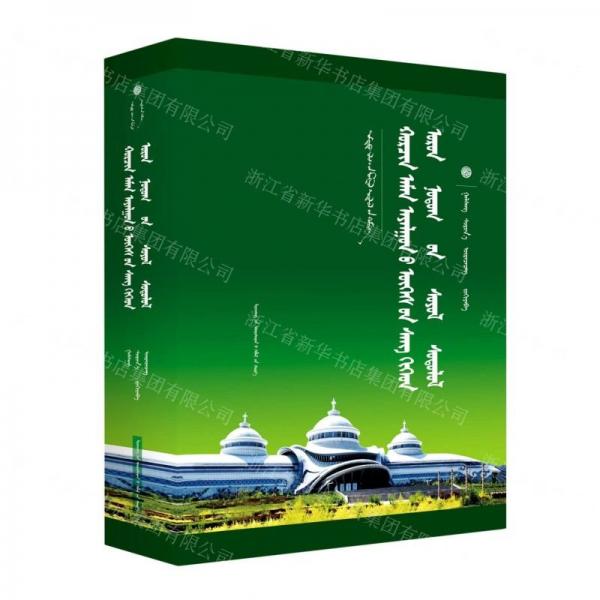 科爾沁土語詞匯與地域文化研究(蒙古文版)(精)/中國蒙古學(xué)文庫