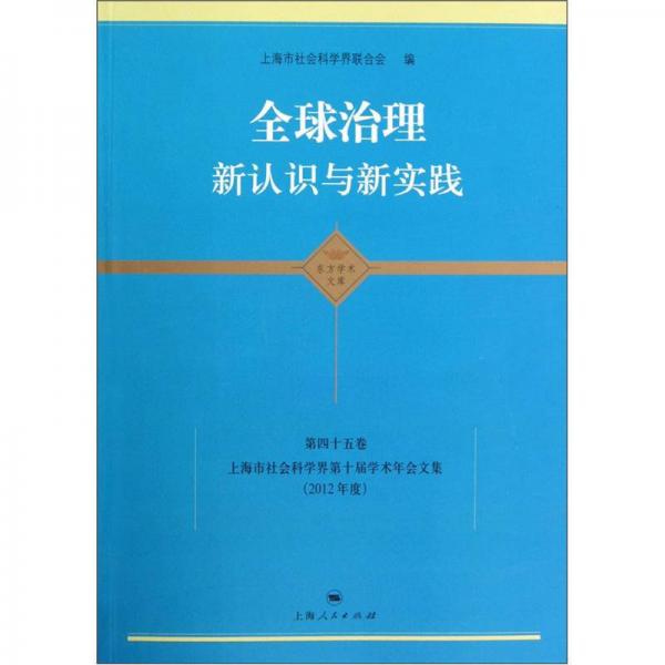 全球治理：新认识与新实践