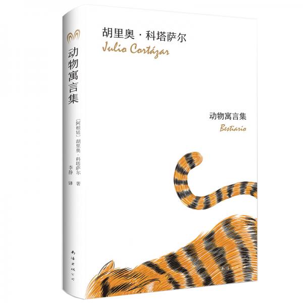 科塔薩爾：動物寓言集