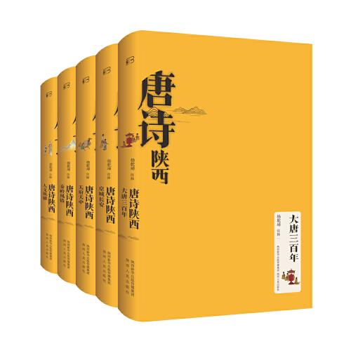 唐詩(shī)陜西·天府關(guān)中